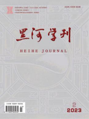 黑河學刊