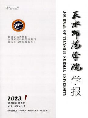天水師范學院學報