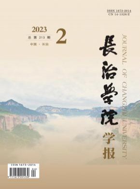 長治學(xué)院學(xué)報