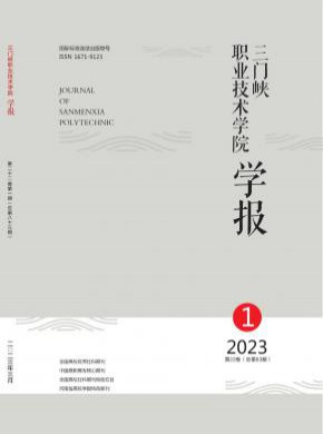 三門峽職業(yè)技術(shù)學(xué)院學(xué)報