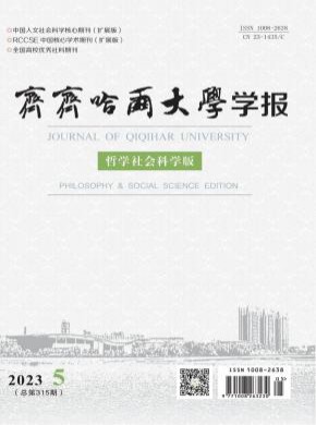 齊齊哈爾大學學報·哲學社會科學版