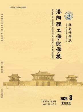 洛陽理工學(xué)院學(xué)報(bào)·社會(huì)科學(xué)版