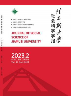 佳木斯大學社會科學學報