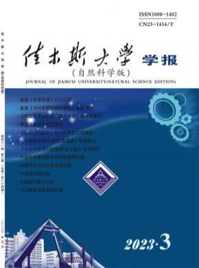 佳木斯大學學報