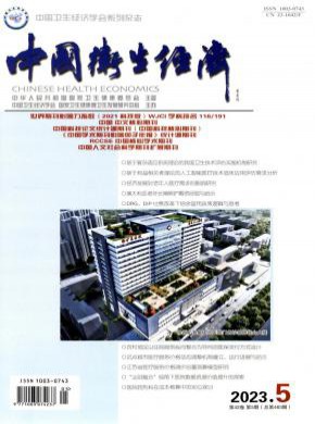 中國衛(wèi)生經(jīng)濟