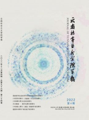 云南社會主義學院學報