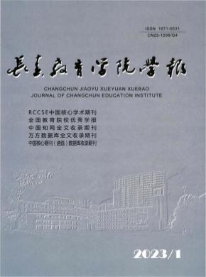 長春教育學院學報
