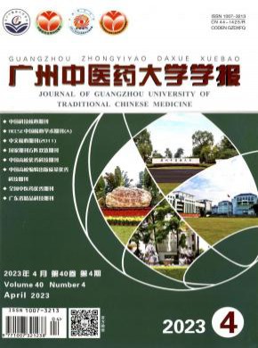 廣州中醫藥大學學報