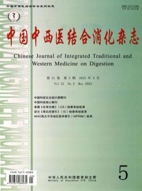 中國中西醫(yī)結(jié)合消化