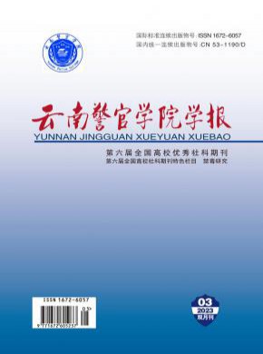 云南警官學(xué)院學(xué)報