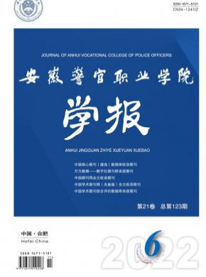 安徽警官職業(yè)學(xué)院學(xué)報(bào)