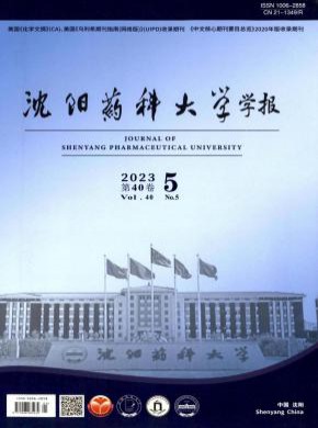 沈陽(yáng)藥科大學(xué)學(xué)報(bào)