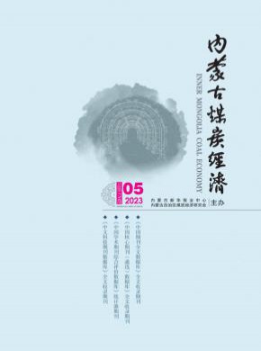 內(nèi)蒙古煤炭經(jīng)濟