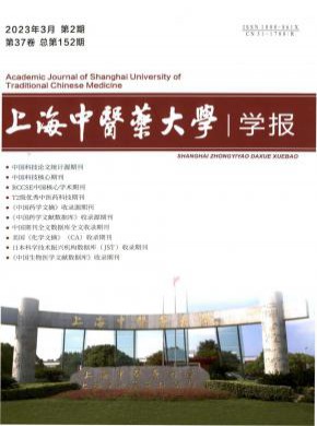 上海中醫藥大學學報