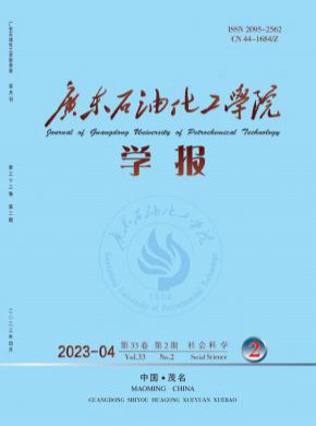 廣東石油化工學(xué)院學(xué)報(bào)