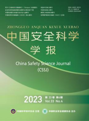 中國安全科學學報