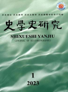 史學(xué)史研究