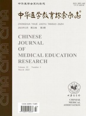 中華醫(yī)學(xué)教育探索