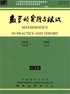數學的實踐與認識
