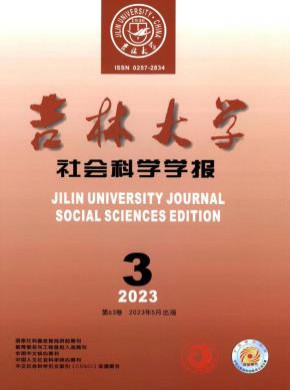 吉林大學社會科學學報