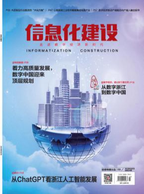 信息化建設(shè)