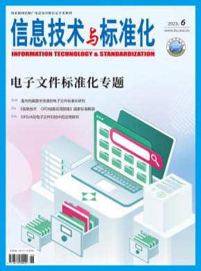 信息技術(shù)與標準化