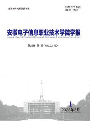 安徽電子信息職業技術學院學報