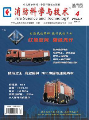 消防科學與技術