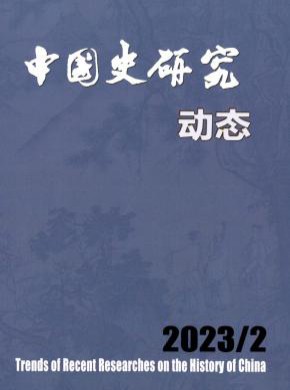 中國史研究動態(tài)