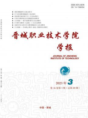 晉城職業技術學院學報