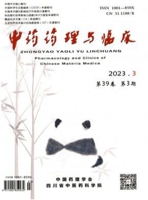 中藥藥理與臨床