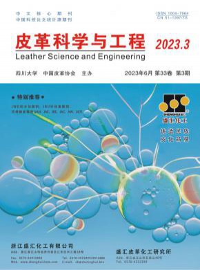 皮革科學(xué)與工程