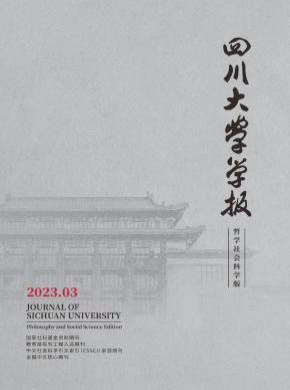 四川大學(xué)學(xué)報(bào)·哲學(xué)社會(huì)科學(xué)版