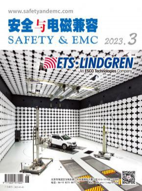 安全與電磁兼容