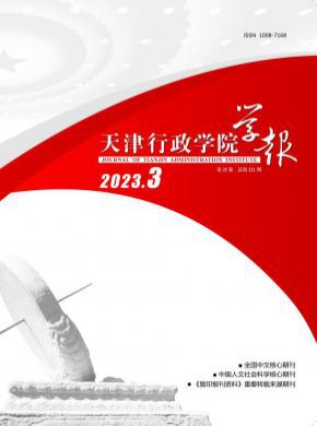 天津行政學院學報