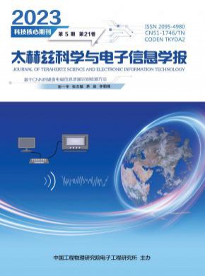 太赫茲科學(xué)與電子信息學(xué)報