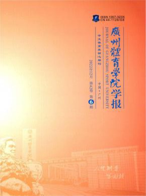 廣州體育學院學報