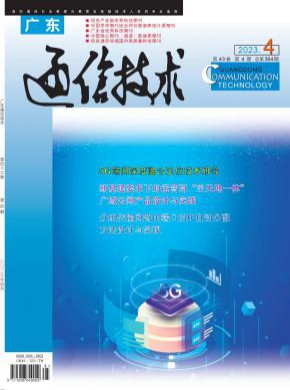 廣東通信技術(shù)