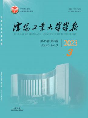 沈陽工業大學學報