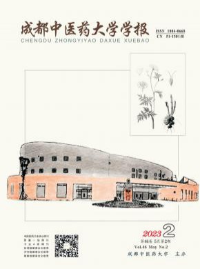 成都中醫藥大學學報