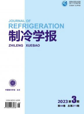 制冷學(xué)報(bào)
