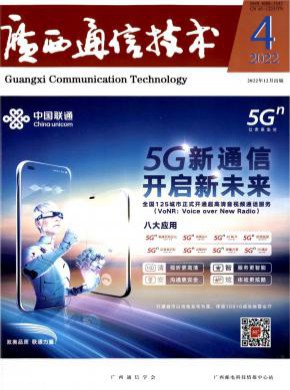 廣西通信技術(shù)