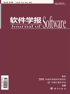 軟件學(xué)報(bào)