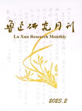 魯迅研究月刊