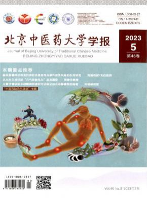 北京中醫藥大學學報
