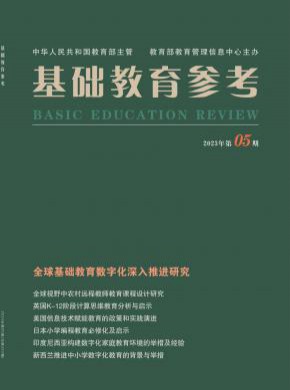 基礎(chǔ)教育參考