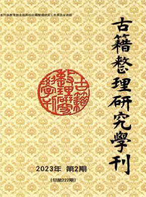 古籍整理研究學刊