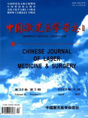 中國激光醫學