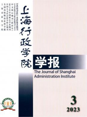 上海行政學院學報