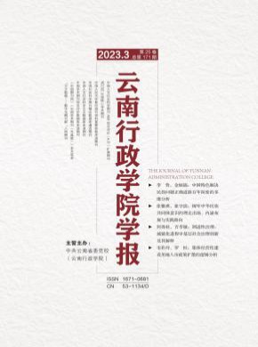 云南行政學院學報